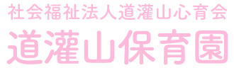 社会福祉法人道灌山心育会 道灌山保育園